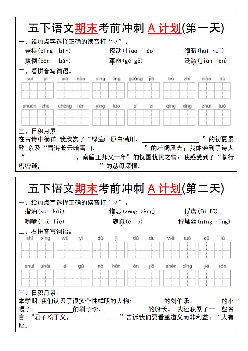 【期末复习系列】五下语文期末考前冲刺A计划（1-10）金榜学科-专注整理分享幼、小、初、高学科教资，一站式解决孩子学习资料难题，帮助孩子全方位提升成绩。金榜学科