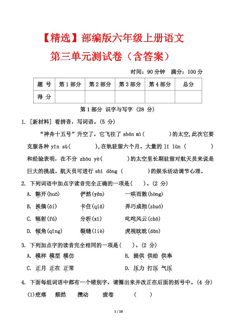 25六上语文第三单元测试金榜学科-专注整理分享幼、小、初、高学科教资，一站式解决孩子学习资料难题，帮助孩子全方位提升成绩。金榜学科