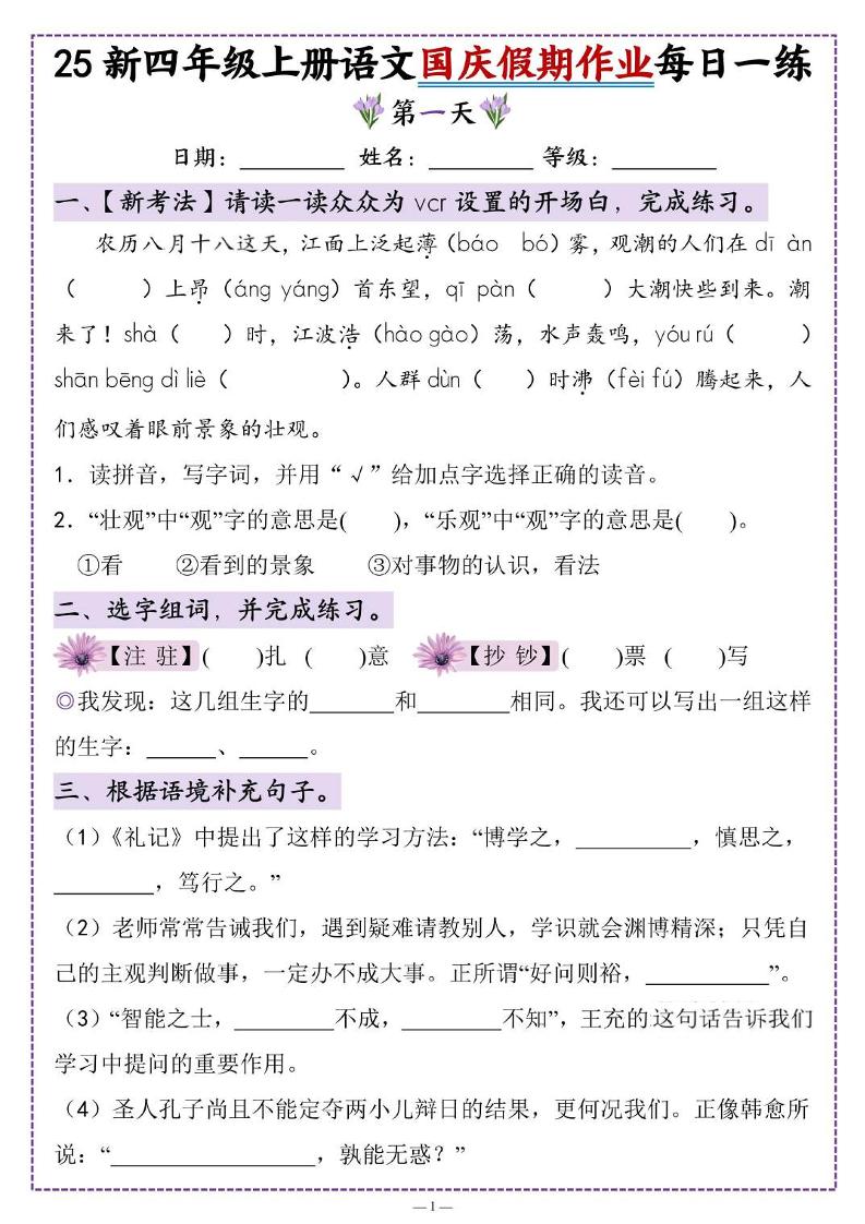 25新四上语文国庆假期作业每日一练（含答案16页）金榜学科-专注整理分享幼、小、初、高学科教资，一站式解决孩子学习资料难题，帮助孩子全方位提升成绩。金榜学科