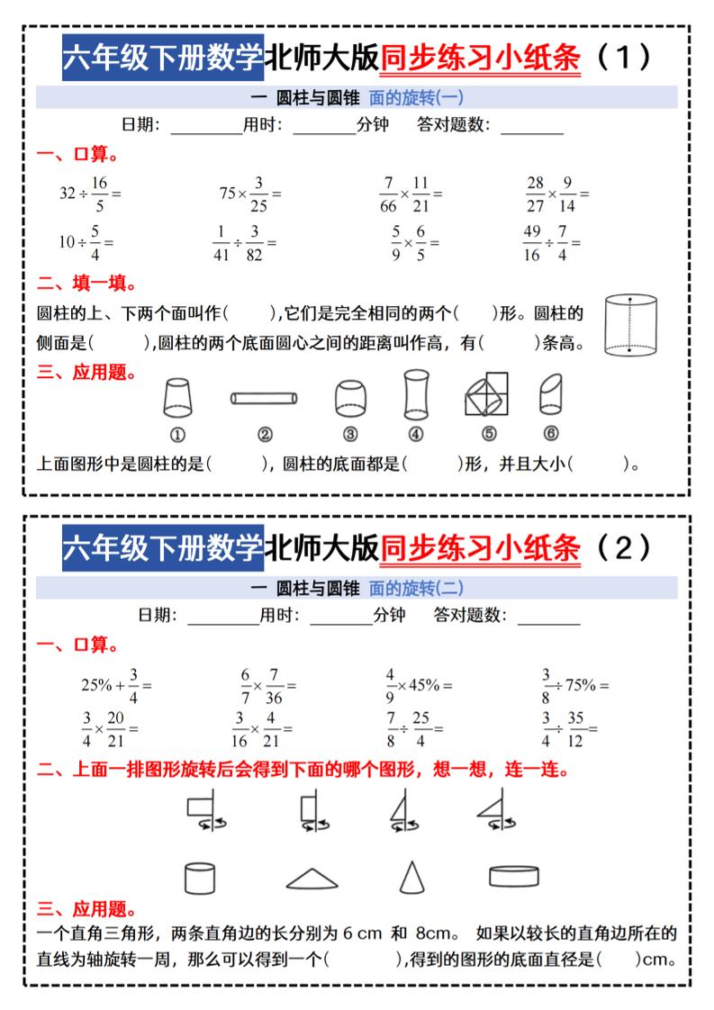 六下北师版数学【同步课本每日一练小纸条47天（含答案35页）】金榜学科-专注整理分享幼、小、初、高学科教资，一站式解决孩子学习资料难题，帮助孩子全方位提升成绩。金榜学科