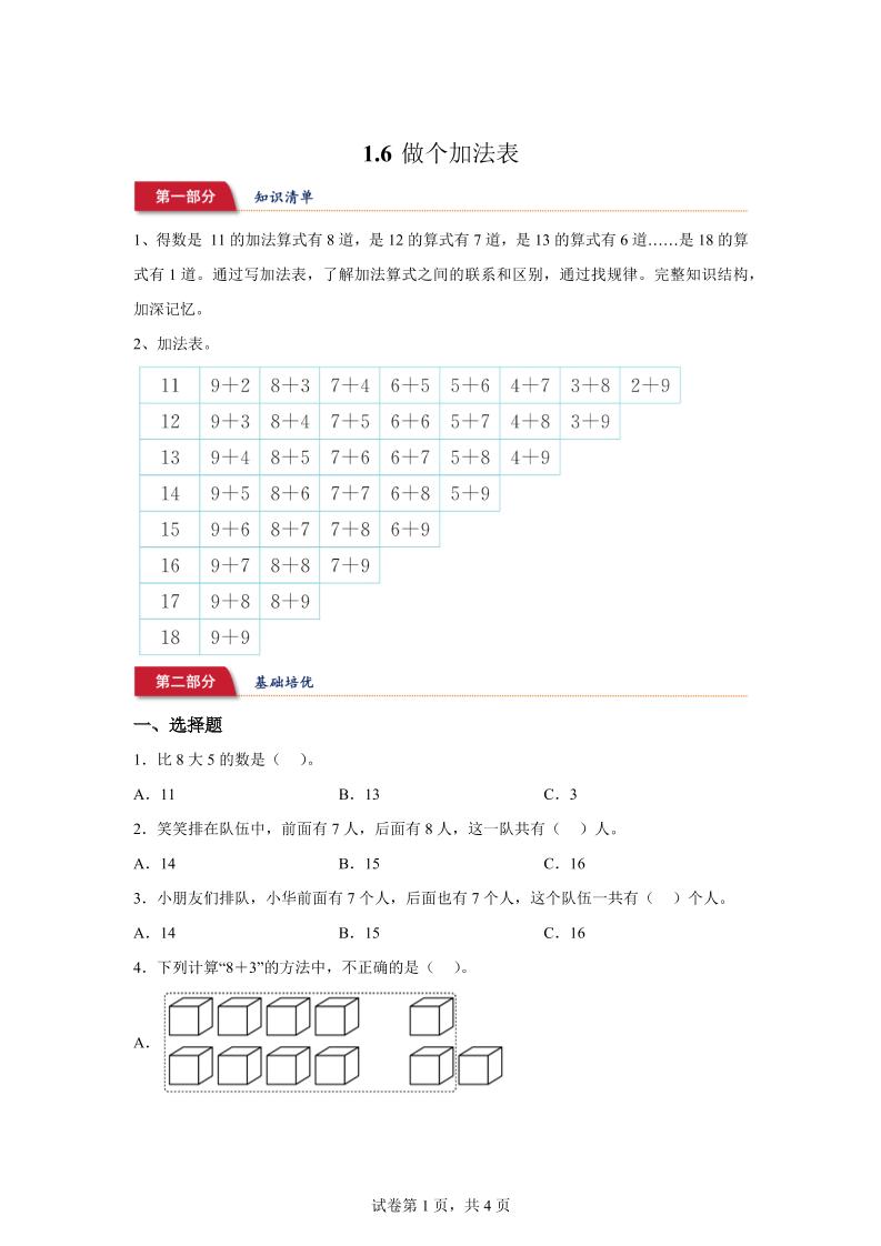 北师大版数学一年级下册1-6做个加法表练习卷金榜学科-专注整理分享幼、小、初、高学科教资，一站式解决孩子学习资料难题，帮助孩子全方位提升成绩。金榜学科