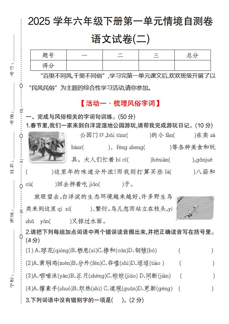 2025学年六年级下册第一单元情境自测卷语文试卷(二)金榜学科-专注整理分享幼、小、初、高学科教资，一站式解决孩子学习资料难题，帮助孩子全方位提升成绩。金榜学科