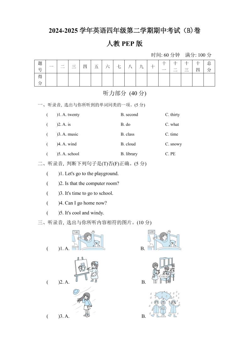 人教版2024-2025学年英语四年级第二学期期中考试（B)卷金榜学科-专注整理分享幼、小、初、高学科教资，一站式解决孩子学习资料难题，帮助孩子全方位提升成绩。金榜学科