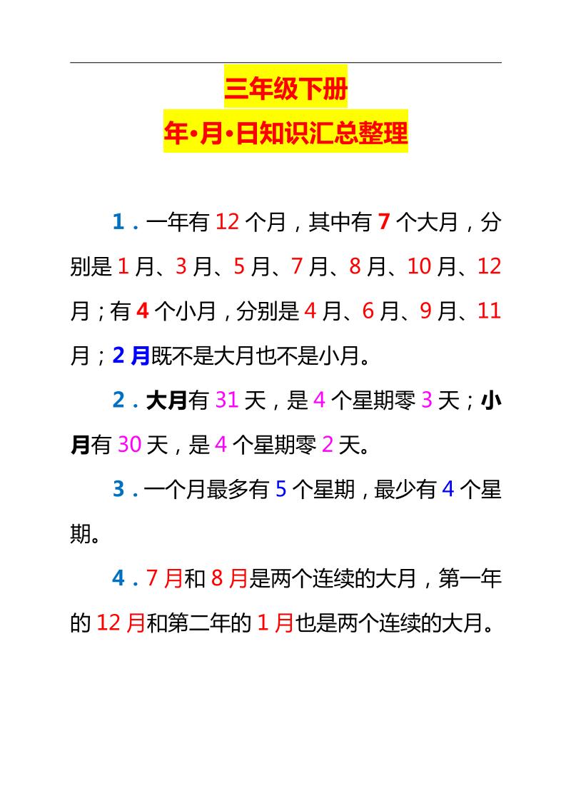 三下数学新版年月日单元知识整理金榜学科-专注整理分享幼、小、初、高学科教资，一站式解决孩子学习资料难题，帮助孩子全方位提升成绩。金榜学科