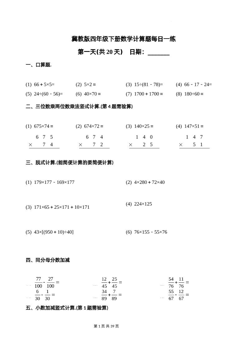 冀教四下数学-计算题每日一练(共20天)（专项练习）金榜学科-专注整理分享幼、小、初、高学科教资，一站式解决孩子学习资料难题，帮助孩子全方位提升成绩。金榜学科