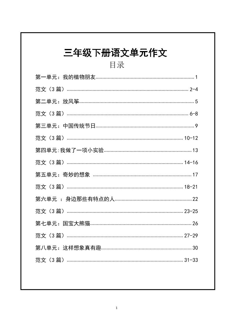三年级下册语文【1-8单元作文支架】含范文34页金榜学科-专注整理分享幼、小、初、高学科教资，一站式解决孩子学习资料难题，帮助孩子全方位提升成绩。金榜学科