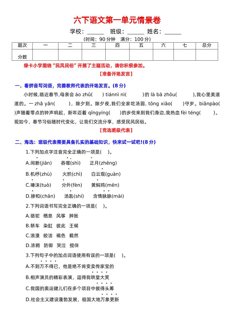 六下语文第一单元情景卷+答案金榜学科-专注整理分享幼、小、初、高学科教资，一站式解决孩子学习资料难题，帮助孩子全方位提升成绩。金榜学科