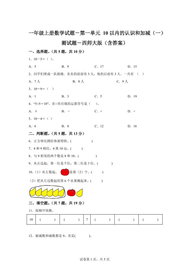 西师大版数学一年级上册第一单元《10以内的认识和加减（一）》单元测试卷金榜学科-专注整理分享幼、小、初、高学科教资，一站式解决孩子学习资料难题，帮助孩子全方位提升成绩。金榜学科