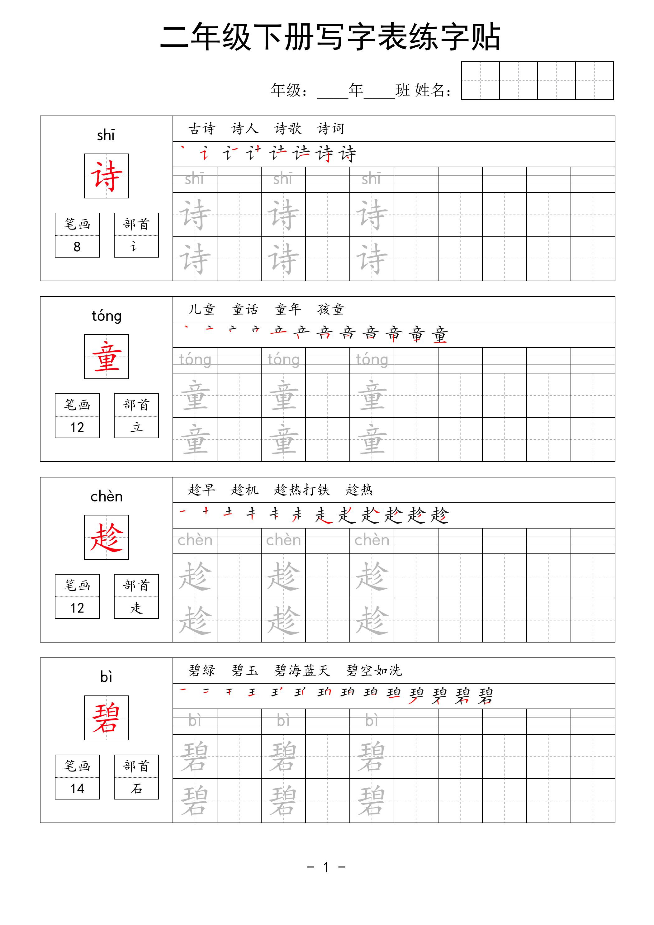 二年级语文下册写字表练字贴63页金榜学科-专注整理分享幼、小、初、高学科教资，一站式解决孩子学习资料难题，帮助孩子全方位提升成绩。金榜学科