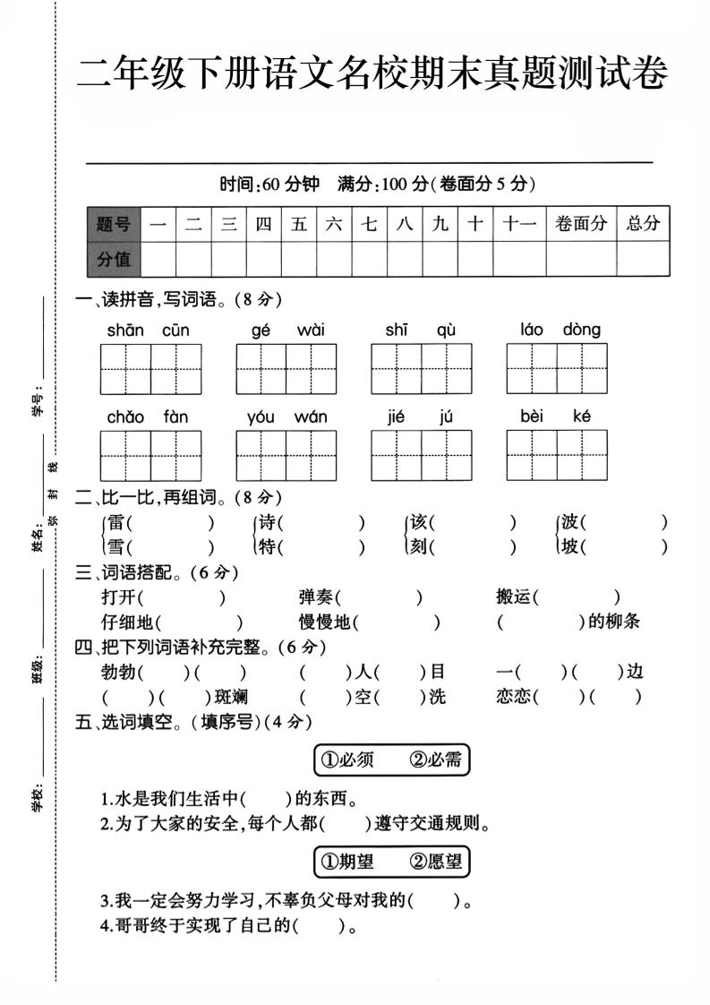 二下语文期末检测卷1金榜学科-专注整理分享幼、小、初、高学科教资，一站式解决孩子学习资料难题，帮助孩子全方位提升成绩。金榜学科