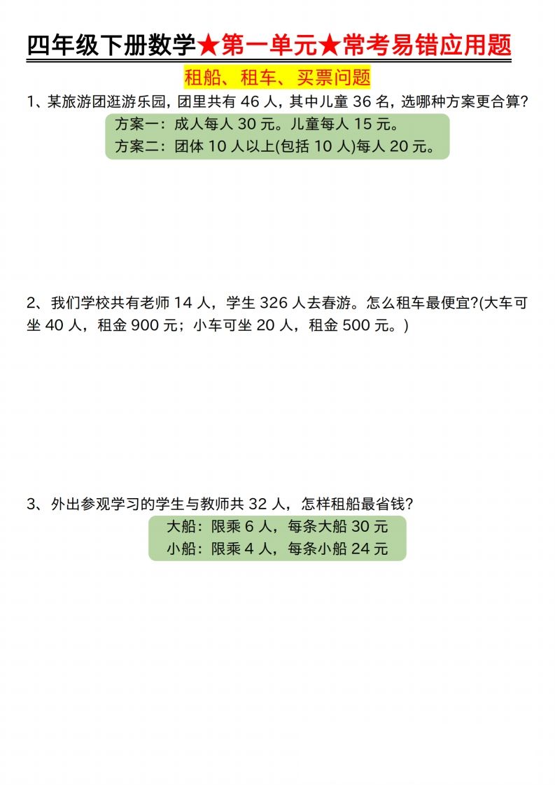 【应用题专项】四年级下册数学★第一单元★常考易错应用题空白金榜学科-专注整理分享幼、小、初、高学科教资，一站式解决孩子学习资料难题，帮助孩子全方位提升成绩。金榜学科