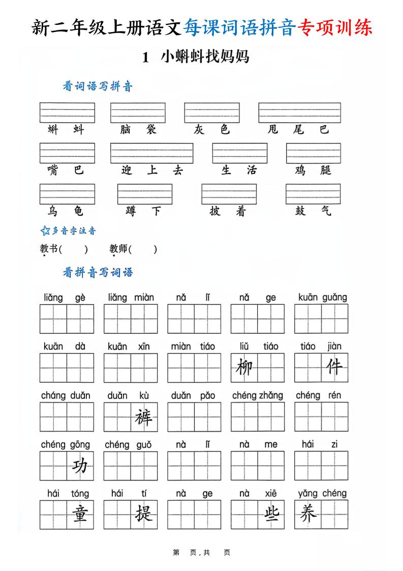 新二上语文每课词语拼音专项训练（含答案60页）金榜学科-专注整理分享幼、小、初、高学科教资，一站式解决孩子学习资料难题，帮助孩子全方位提升成绩。金榜学科