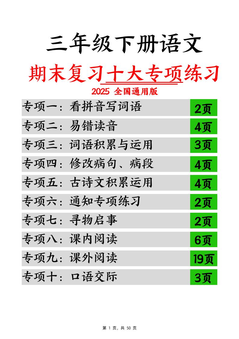 三下语文期末复习十大专项练习（含答案77页）金榜学科-专注整理分享幼、小、初、高学科教资，一站式解决孩子学习资料难题，帮助孩子全方位提升成绩。金榜学科