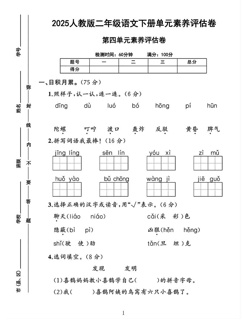 二下语文第四单元素养评估测试卷4页金榜学科-专注整理分享幼、小、初、高学科教资，一站式解决孩子学习资料难题，帮助孩子全方位提升成绩。金榜学科