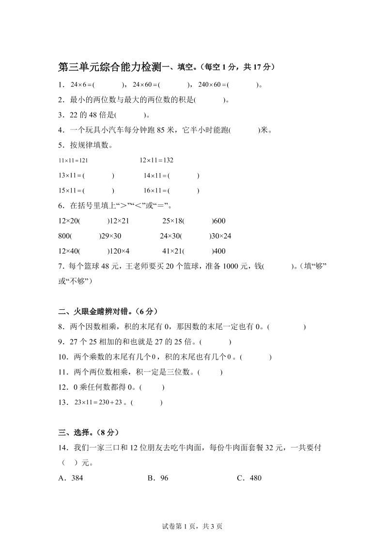 青岛63版数学三年级下册第三单元《两位数乘两位数》综合能力检测卷金榜学科-专注整理分享幼、小、初、高学科教资，一站式解决孩子学习资料难题，帮助孩子全方位提升成绩。金榜学科