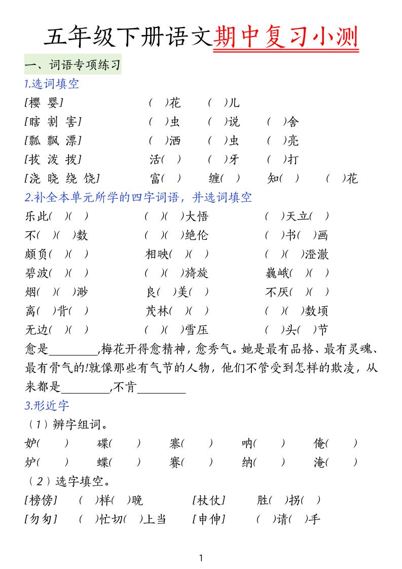 五下语文期中复习小测金榜学科-专注整理分享幼、小、初、高学科教资，一站式解决孩子学习资料难题，帮助孩子全方位提升成绩。金榜学科