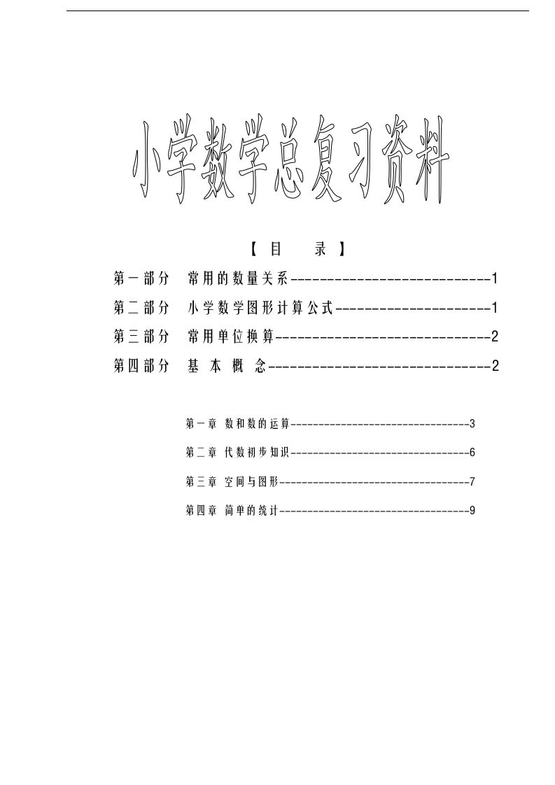 六下苏教版数学毕业总复习资料金榜学科-专注整理分享幼、小、初、高学科教资，一站式解决孩子学习资料难题，帮助孩子全方位提升成绩。金榜学科