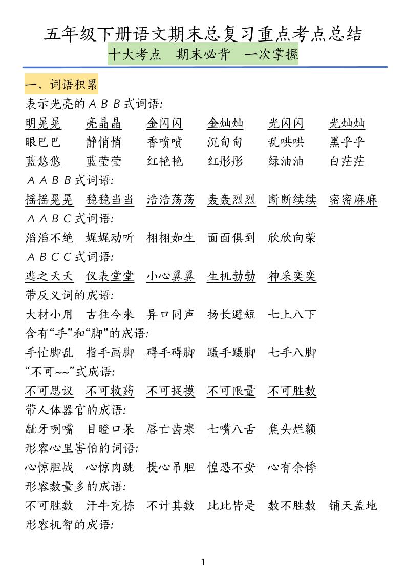 五下语文期末总复习重点考点总结金榜学科-专注整理分享幼、小、初、高学科教资，一站式解决孩子学习资料难题，帮助孩子全方位提升成绩。金榜学科