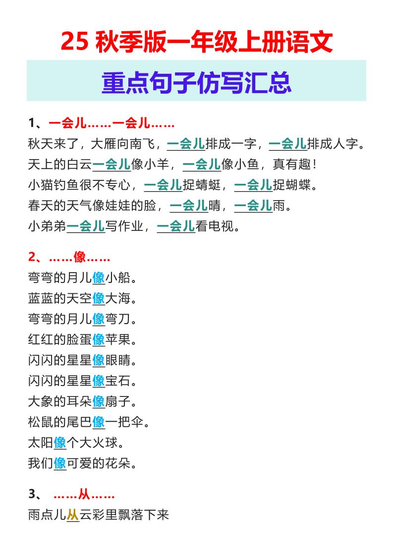 【2025秋新版】一年级上册语文重点句子仿写汇总金榜学科-专注整理分享幼、小、初、高学科教资，一站式解决孩子学习资料难题，帮助孩子全方位提升成绩。金榜学科