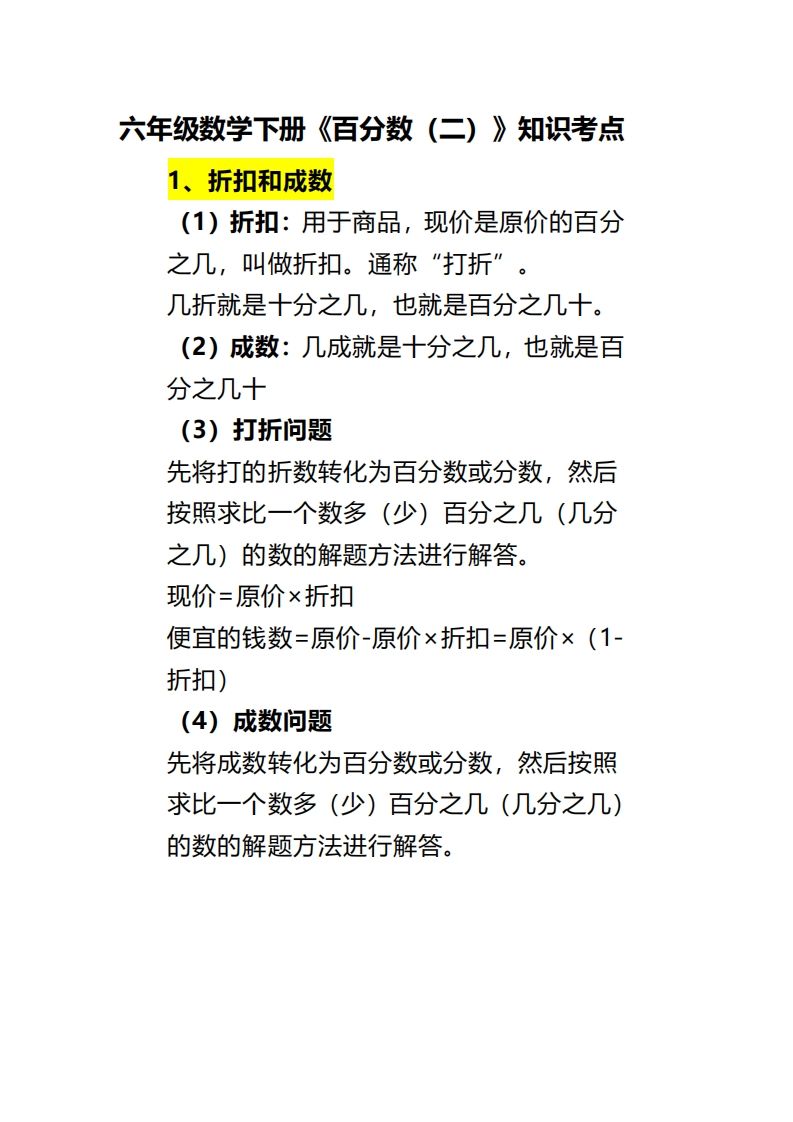 六下数学《百分数（二）》金榜学科-专注整理分享幼、小、初、高学科教资，一站式解决孩子学习资料难题，帮助孩子全方位提升成绩。金榜学科