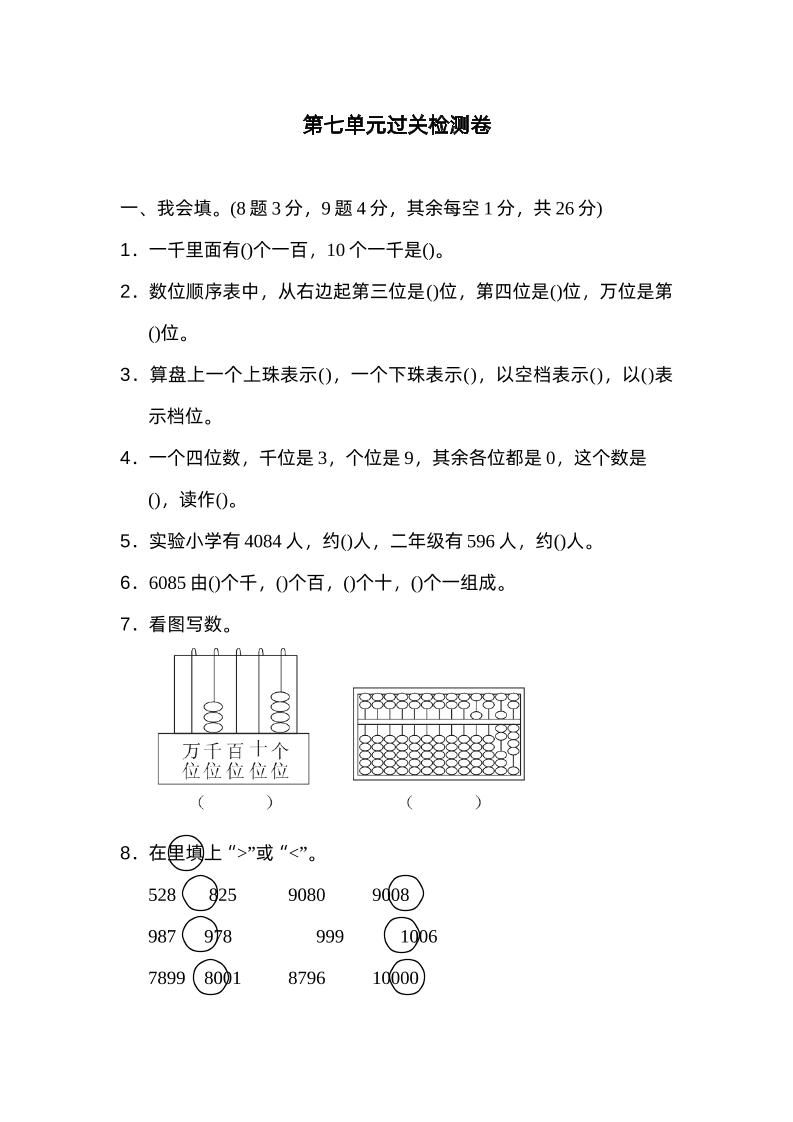 二下数学人教第七单元过关检测卷金榜学科-专注整理分享幼、小、初、高学科教资，一站式解决孩子学习资料难题，帮助孩子全方位提升成绩。金榜学科