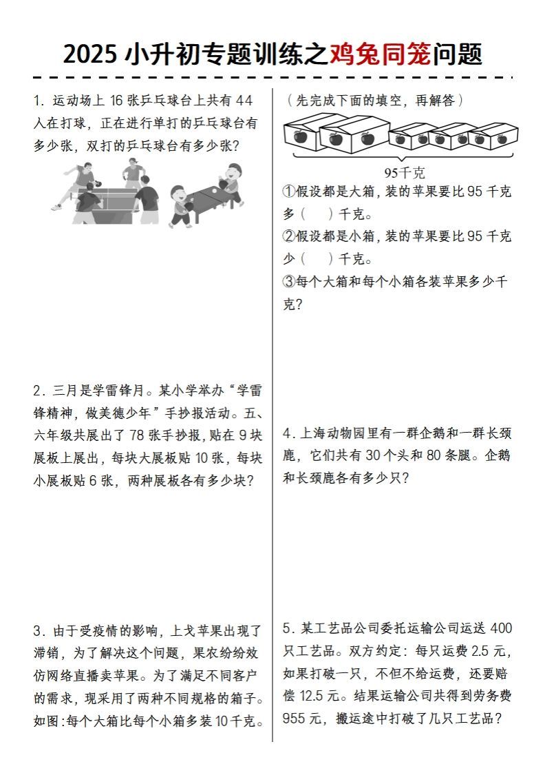 2025小升初专题训练之鸡兔同笼问题金榜学科-专注整理分享幼、小、初、高学科教资，一站式解决孩子学习资料难题，帮助孩子全方位提升成绩。金榜学科