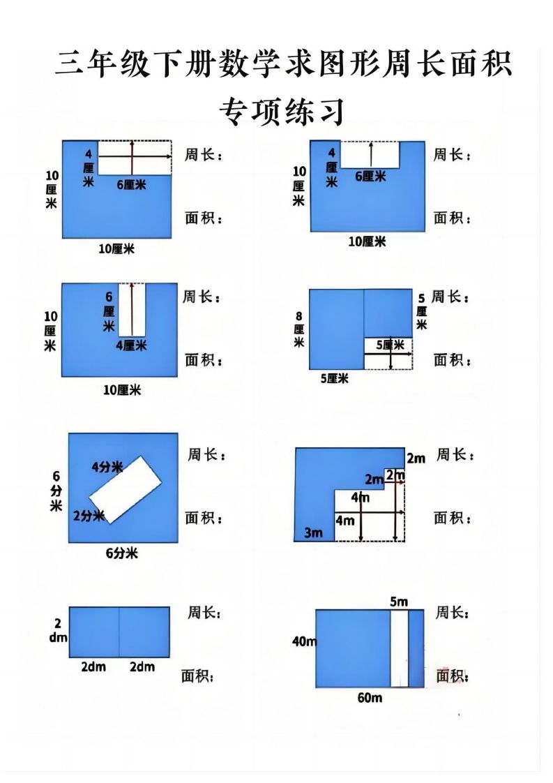 三年级下册数学求周长面积专项练习金榜学科-专注整理分享幼、小、初、高学科教资，一站式解决孩子学习资料难题，帮助孩子全方位提升成绩。金榜学科