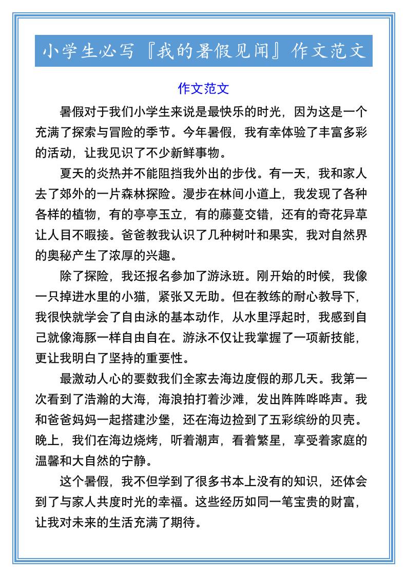 小学生必写『我的暑假见闻』作文范文-小升初语文金榜学科-专注整理分享幼、小、初、高学科教资，一站式解决孩子学习资料难题，帮助孩子全方位提升成绩。金榜学科