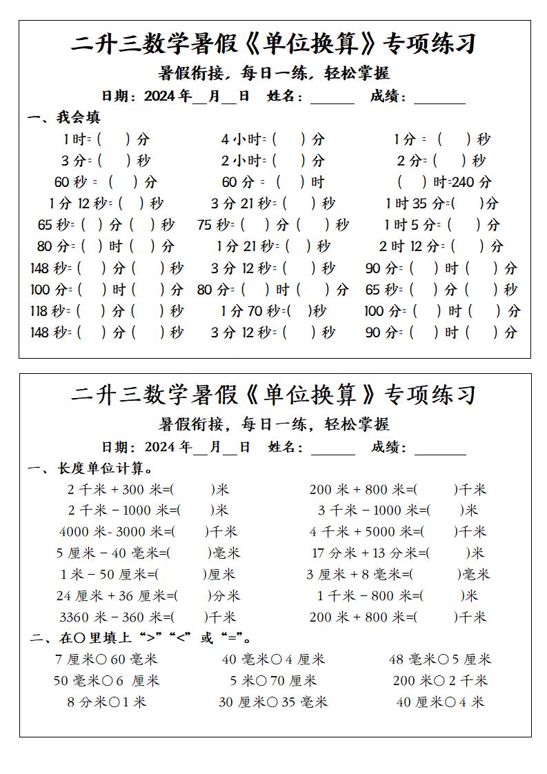 二升三数学暑假《单位换算》专项练习-三上数学金榜学科-专注整理分享幼、小、初、高学科教资，一站式解决孩子学习资料难题，帮助孩子全方位提升成绩。金榜学科