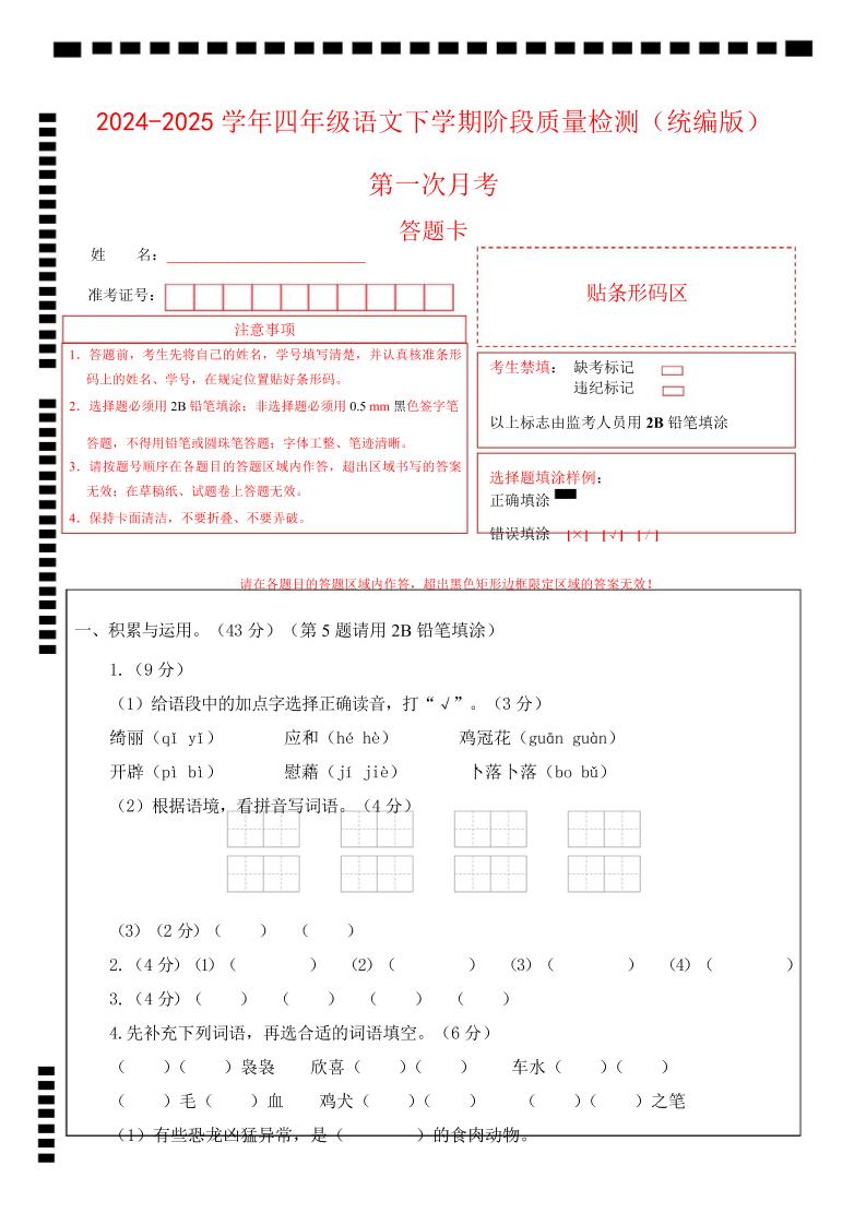 四下语文第一次月考（第一二单元）（答题卡）金榜学科-专注整理分享幼、小、初、高学科教资，一站式解决孩子学习资料难题，帮助孩子全方位提升成绩。金榜学科