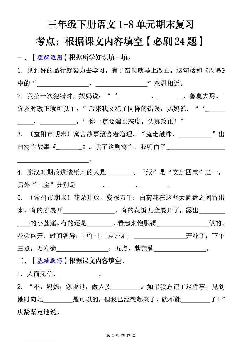 1-8单元期末复习考点：根据课文内容填空（必刷27题）三下语文金榜学科-专注整理分享幼、小、初、高学科教资，一站式解决孩子学习资料难题，帮助孩子全方位提升成绩。金榜学科