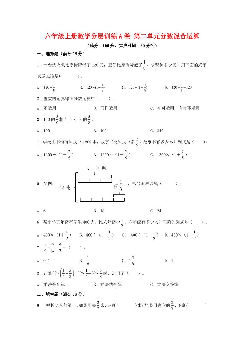 六年级上北师版数学第二单元分数混合运算A卷金榜学科-专注整理分享幼、小、初、高学科教资，一站式解决孩子学习资料难题，帮助孩子全方位提升成绩。金榜学科